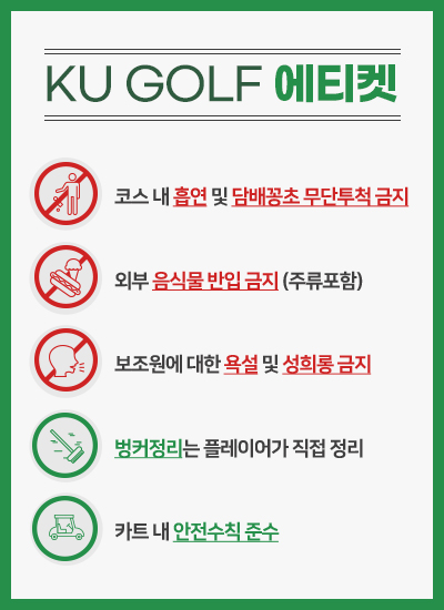 <p>KU GOLF 에티켓</p>
